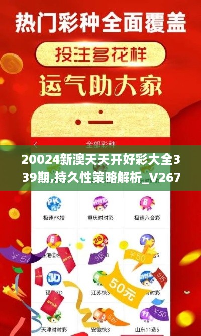 20024新澳天天开好彩大全339期,持久性策略解析_V267.711-9