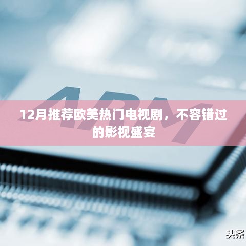 12月欧美热门电视剧盘点，不容错过的影视盛宴