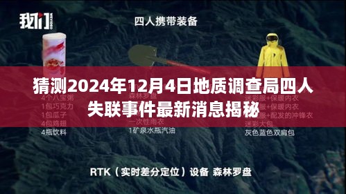 揭秘地质调查局四人失联事件最新进展，最新消息揭示真相（独家报道）