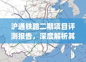 沪通铁路二期项目深度评测报告，特性、体验与目标用户群体探究