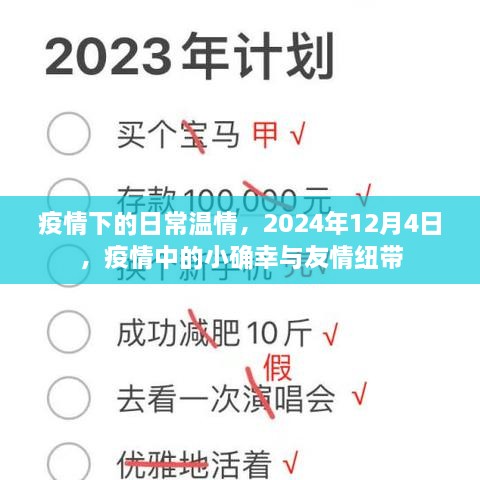 疫情下的日常温情，小确幸与友情纽带，记录美好时刻，2024年12月4日