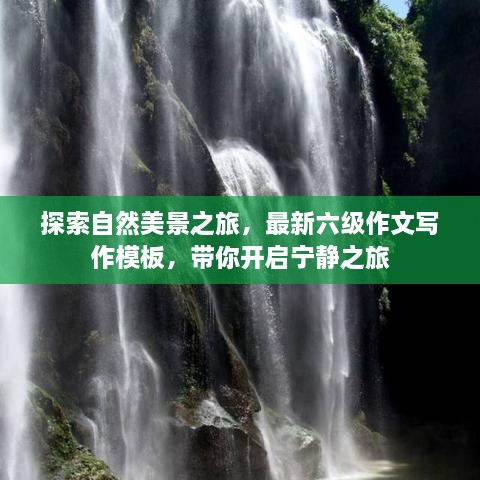 自然美景探索之旅，六级作文模板带你领略宁静之美