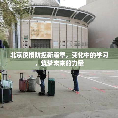 北京疫情防控新篇章，变化中的学习，筑梦前行的力量