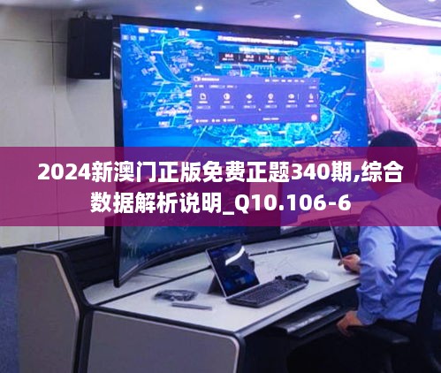 2024新澳门正版免费正题340期,综合数据解析说明_Q10.106-6