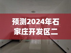 2024年石家庄开发区二手房市场热门房源展望与趋势分析