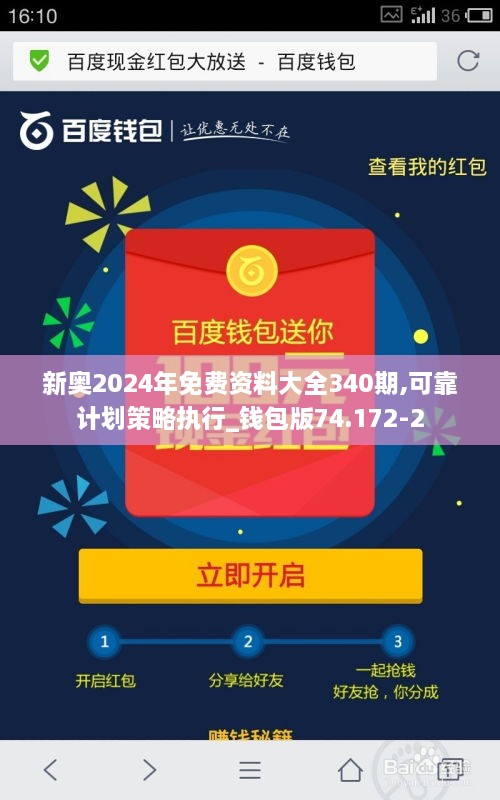 新奥2024年免费资料大全340期,可靠计划策略执行_钱包版74.172-2