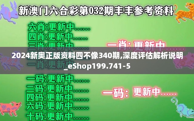 2024新奥正版资料四不像340期,深度评估解析说明_eShop199.741-5