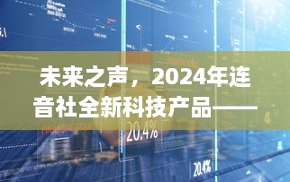 连音社全新科技产品揭秘，未来之声，未来生活触手可及（2024版）