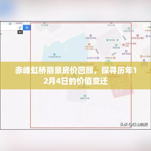 赤峰虹桥丽景房价历年回顾，探寻价值变迁之路