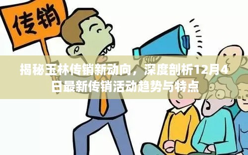 揭秘玉林传销新动向，深度剖析最新传销活动趋势与特点（12月4日更新）