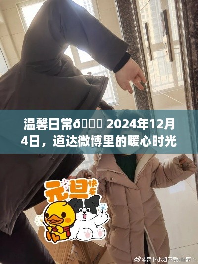 道达微博里的暖心时光，温馨日常🌟 2024年12月4日记录