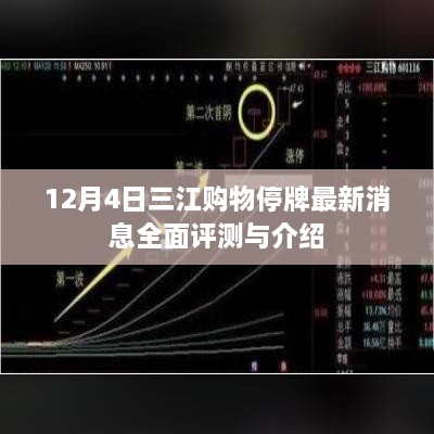 12月4日三江购物停牌消息全面解析与最新介绍