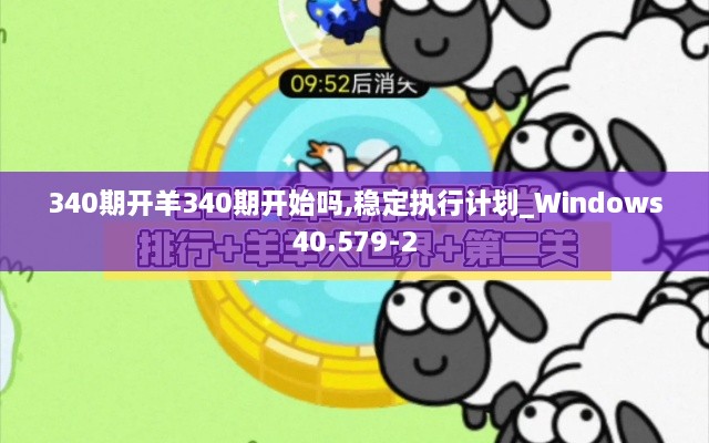 340期开羊340期开始吗,稳定执行计划_Windows40.579-2