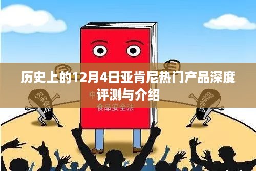 亚肯尼热门产品深度评测与介绍，历史视角的12月4日回顾