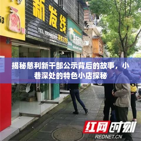 慈利新干部公示背后的故事与小巷特色小店探秘揭秘