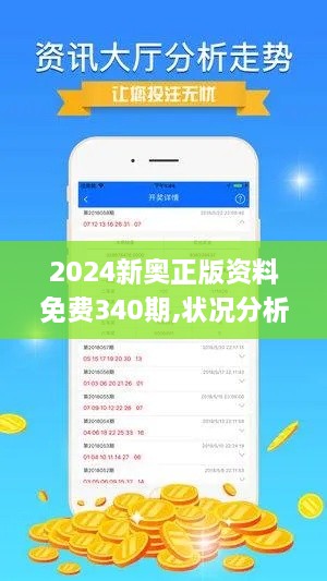 2024新奥正版资料免费340期,状况分析解析说明_桌面版35.388-3