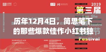 历年12月4日简思爆款佳作小红书独家解析回顾