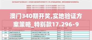 澳门340期开奖,实地验证方案策略_特别款17.296-9