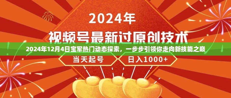 宝军热门动态探索引领新技能之巅，2024年12月4日深度解析