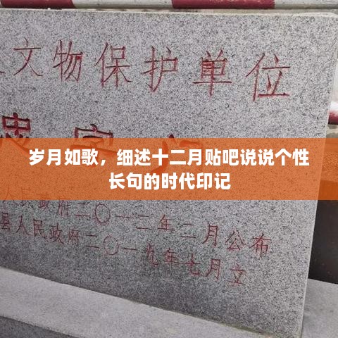 岁月如歌的时代印记，十二月贴吧说说个性长句回顾