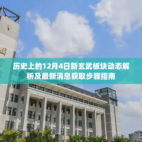 历史上的新玄武板块动态解析及最新消息获取指南（12月4日版）