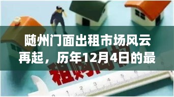 随州门面出租市场风云再起，最新消息回顾与历年发展概览（历年12月4日）