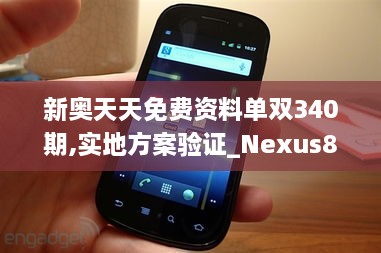 新奥天天免费资料单双340期,实地方案验证_Nexus80.523-6