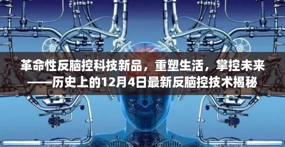 革命性反脑控科技新品揭秘，重塑生活，掌控未来——最新反脑控技术发布纪实