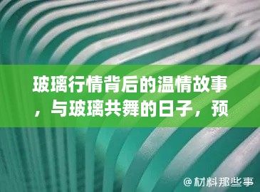 玻璃行情背后的温情故事，共舞的日子，展望美好未来时光。