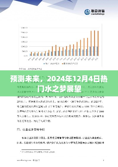 未来展望，热门水之梦预测报告（2024年12月4日）