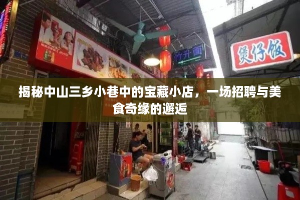 中山三乡小巷宝藏小店，招聘与美食奇缘的奇妙邂逅