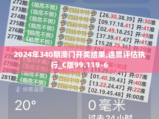 2024年340期澳门开奖结果,连贯评估执行_C版99.119-6