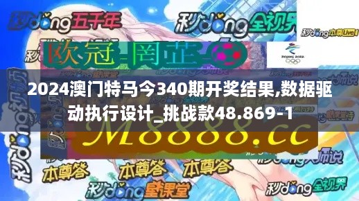 2024澳门特马今340期开奖结果,数据驱动执行设计_挑战款48.869-1