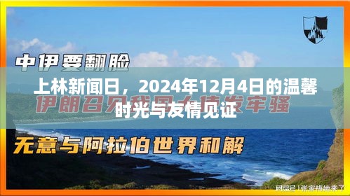 上林新闻日，2024年12月4日，见证温馨时光与友情的力量