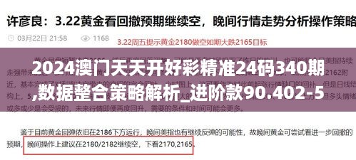 2024澳门天天开好彩精准24码340期,数据整合策略解析_进阶款90.402-5