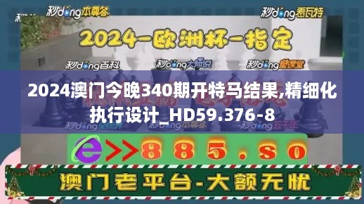 2024澳门今晚340期开特马结果,精细化执行设计_HD59.376-8