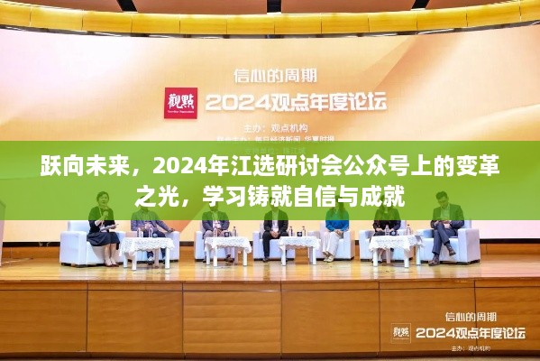 跃向未来，变革之光下的江选研讨会——学习铸就自信与成就，2024年公众号展望