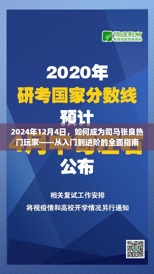 2024年司马张良热门玩家进阶指南，从入门到精通