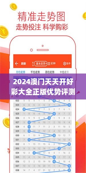 2024澳门天天开好彩大全正版优势评测340期,可靠性策略解析_Tizen169.688-1