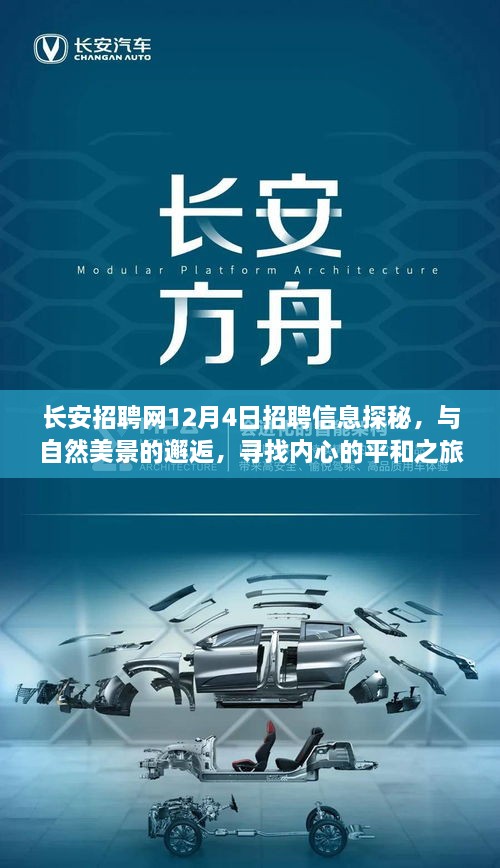 长安招聘网最新招聘信息探秘，与自然美景相遇，启程寻找内心平和之旅