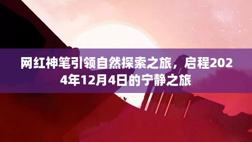 网红神笔开启自然探索之旅，宁静之旅启程于2024年12月4日