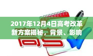 高考改革新方案揭秘，背景、影响与时代地位分析（2017年最新动态）