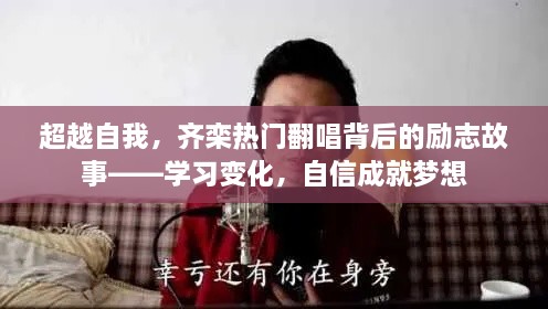 齐栾励志翻唱背后的故事，学习变化，自信成就梦想之路超越自我挑战自我极限