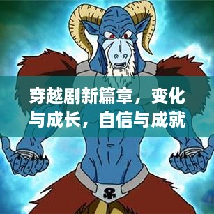 探寻穿越剧新篇章，成长与自信的魔力之旅（12月4日最新篇章）