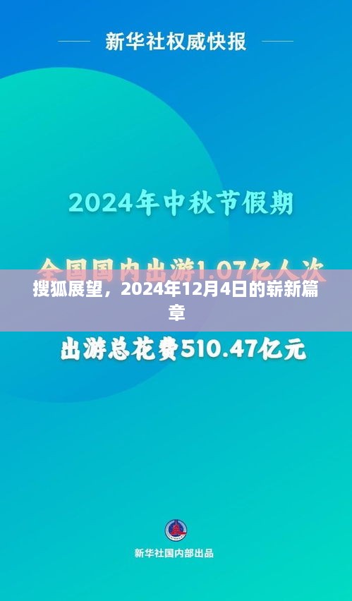 搜狐展望，开启崭新的未来篇章——2024年12月4日展望