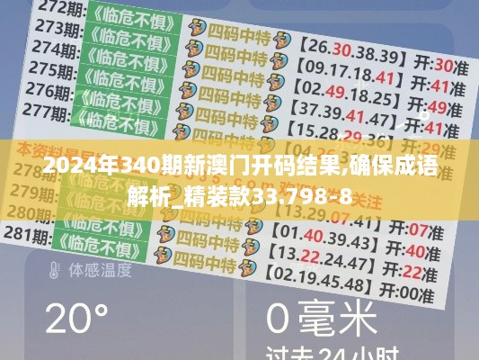 2024年340期新澳门开码结果,确保成语解析_精装款33.798-8