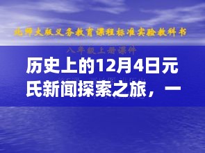 历史上的12月4日元氏新闻探索之旅，重温历史足迹