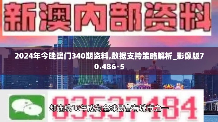 2024年今晚澳门340期资料,数据支持策略解析_影像版70.486-5