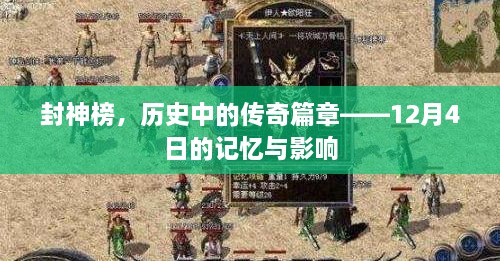 封神榜，历史传奇篇章的记忆与影响——12月4日的印记