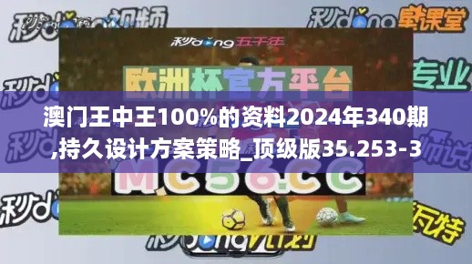 澳门王中王100%的资料2024年340期,持久设计方案策略_顶级版35.253-3